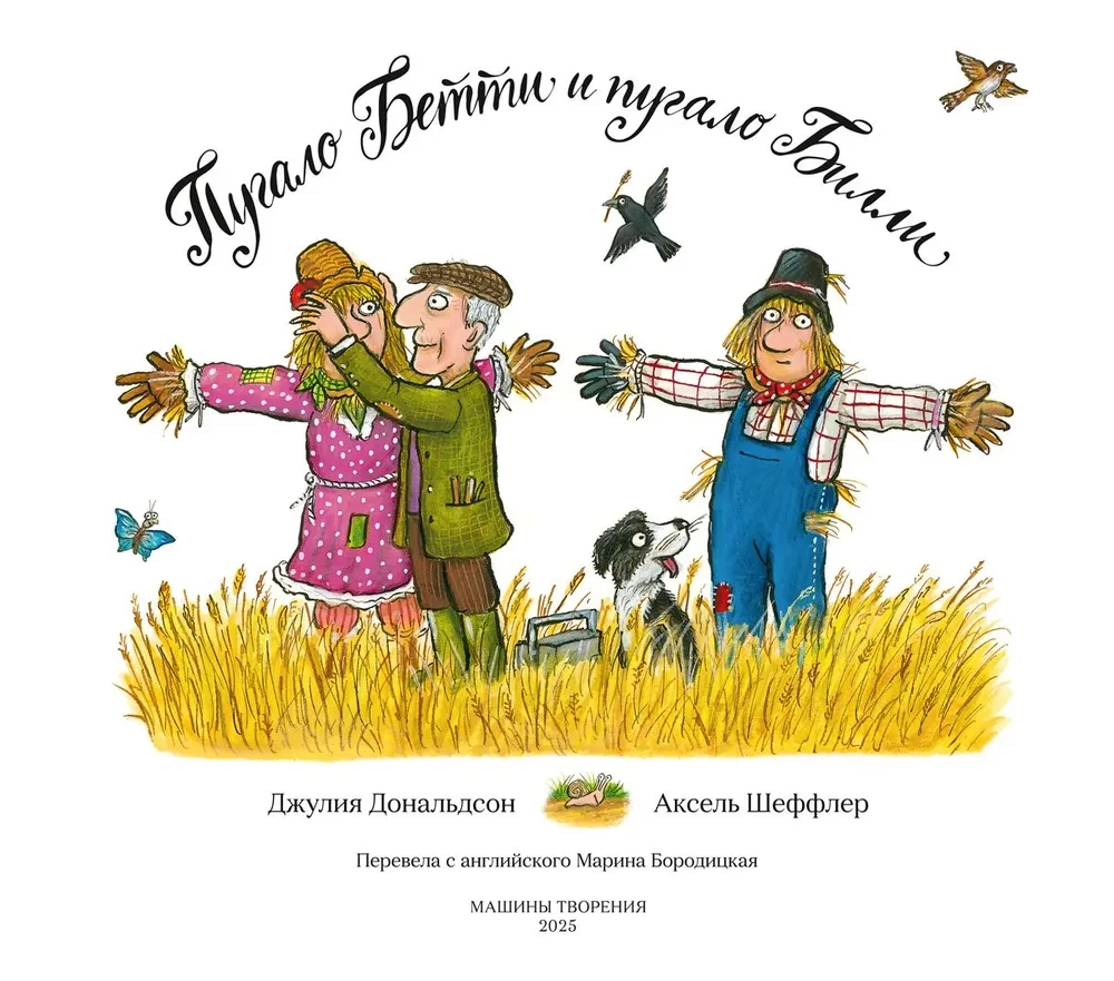 Пугало Бетти и пугало Билли