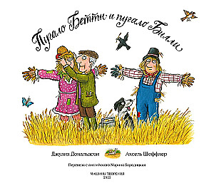 Пугало Бетти и пугало Билли