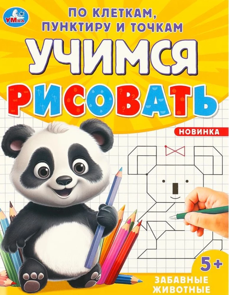 Забавные животные. Учимся рисовать по клеткам, пунктиру и точкам