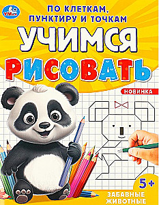 Забавные животные. Учимся рисовать по клеткам, пунктиру и точкам