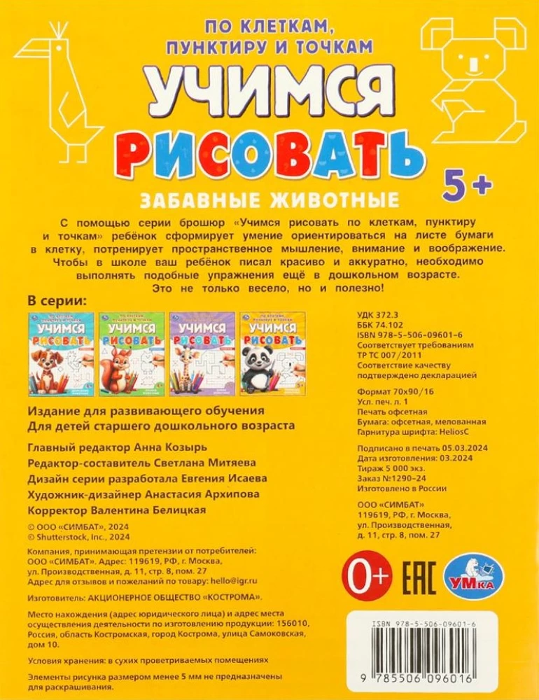 Забавные животные. Учимся рисовать по клеткам, пунктиру и точкам
