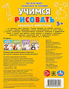 Забавные животные. Учимся рисовать по клеткам, пунктиру и точкам