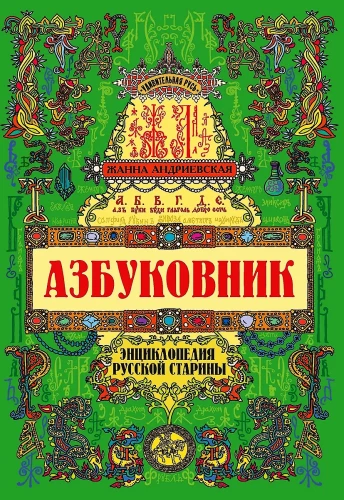 Azbukovnik. Krievu senatnes enciklopēdija