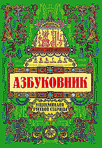 Азбуковник. Энциклопедия русской старины
