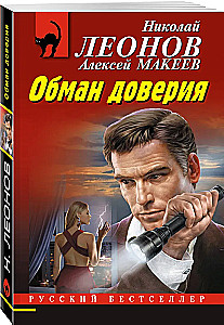 Обман доверия