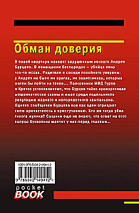 Обман доверия