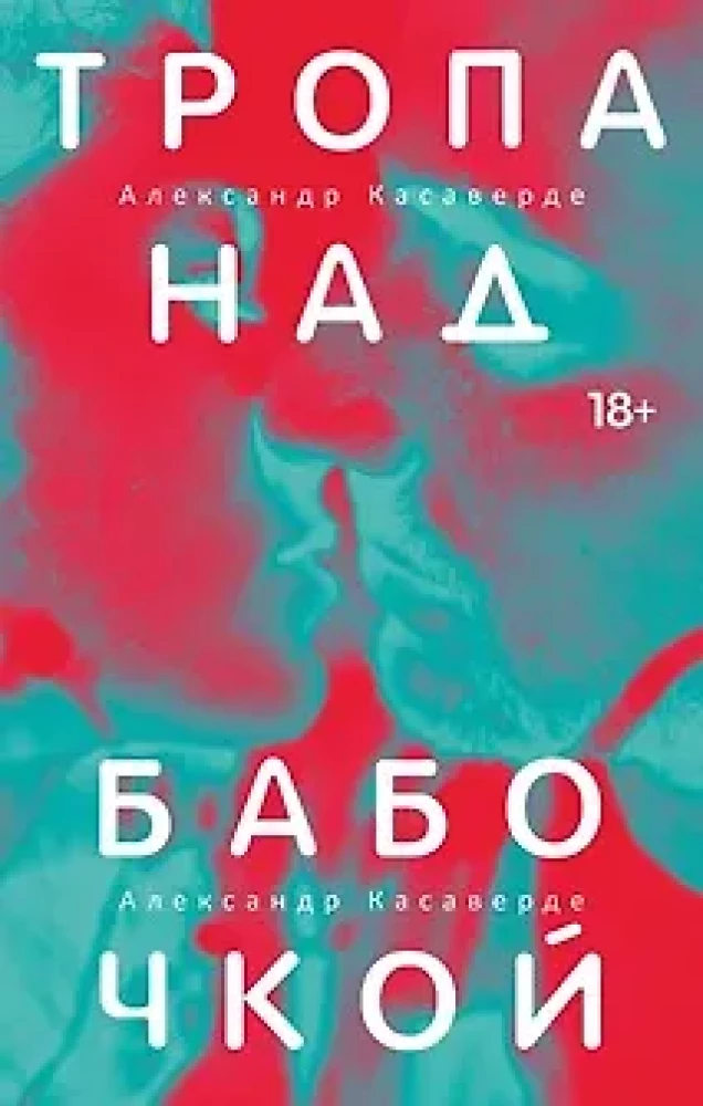 Тропа над бабочкой