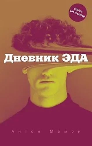 Eda dienasgrāmata