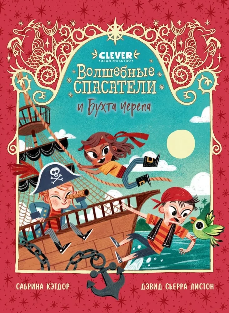 Burvju glābēji. Burvju glābēji un Skeleta līcis
