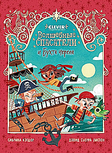 Burvju glābēji. Burvju glābēji un Skeleta līcis