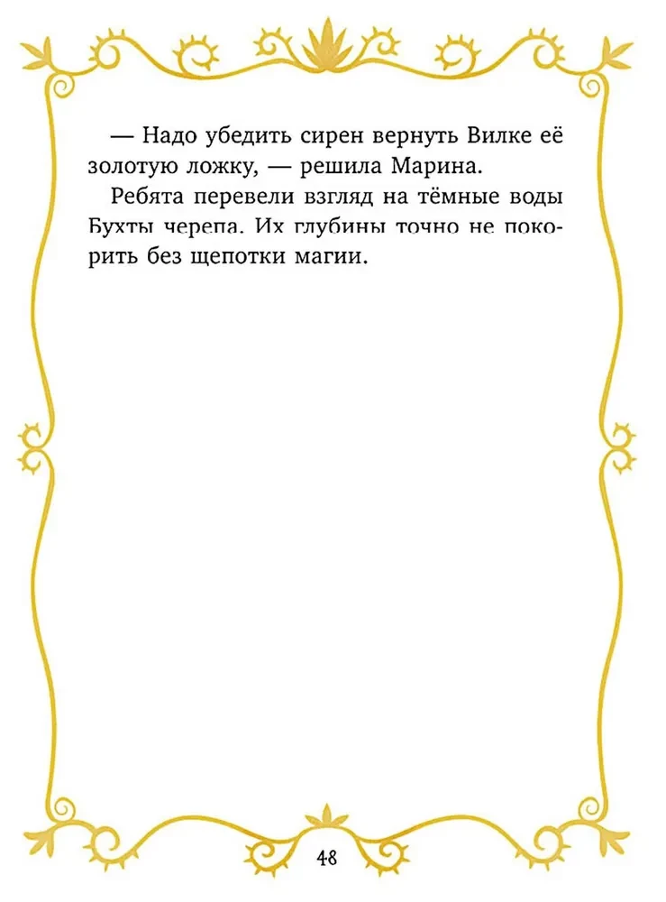 Burvju glābēji. Burvju glābēji un Skeleta līcis