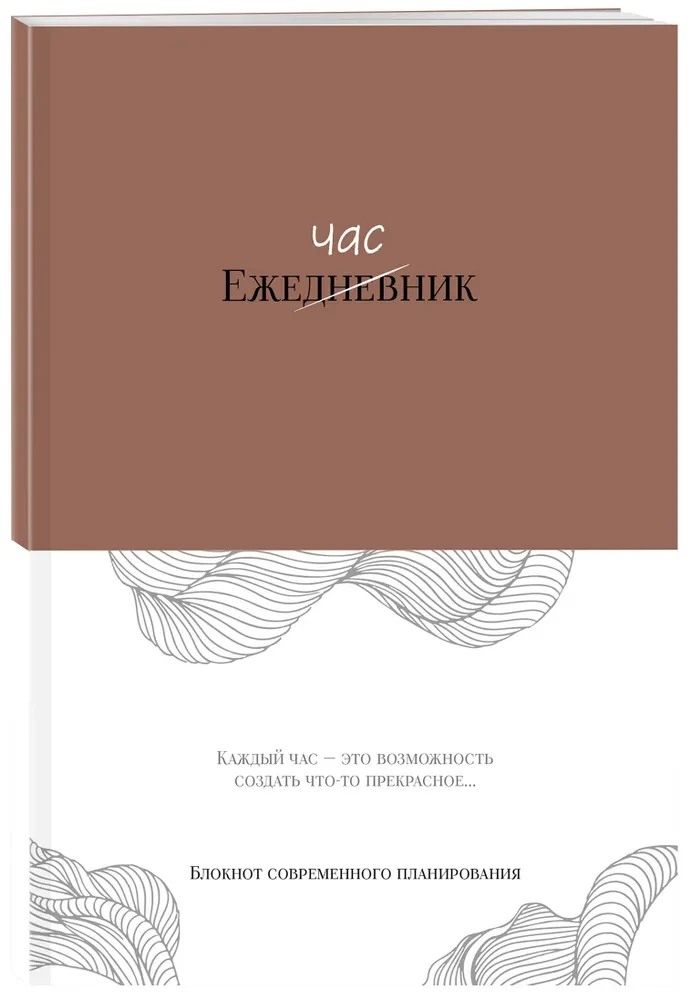Ежечасник. Блокнот современного планирования