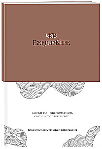 Ежечасник. Блокнот современного планирования