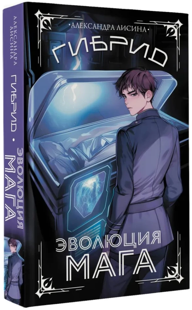 Гибрид. Эволюция мага