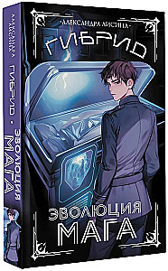 Гибрид. Эволюция мага