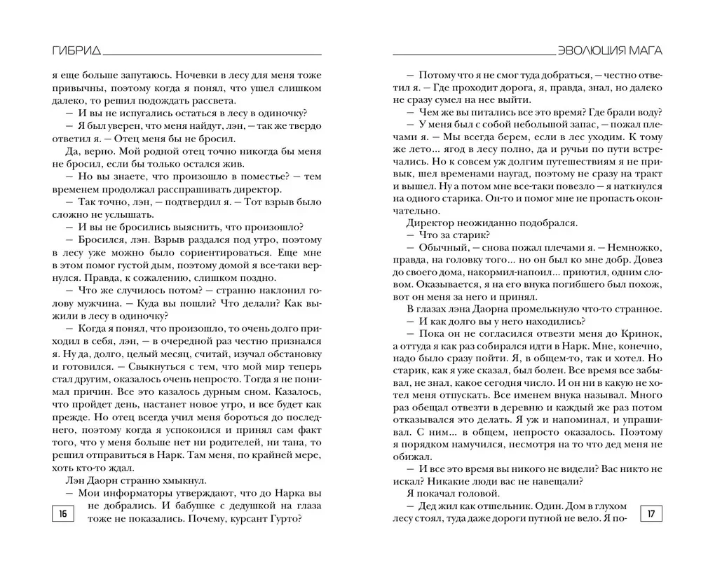 Гибрид. Эволюция мага
