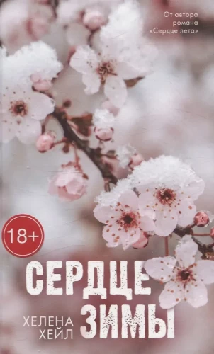 Сердце зимы