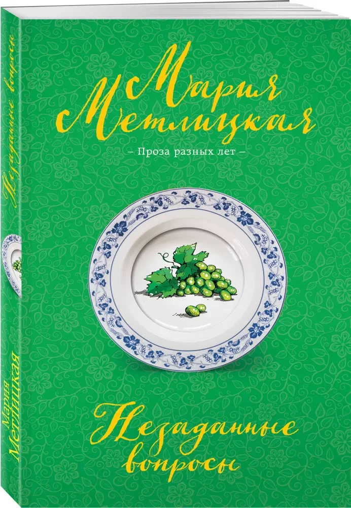 Незаданные вопросы