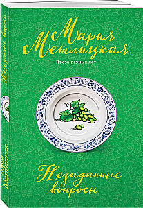 Незаданные вопросы