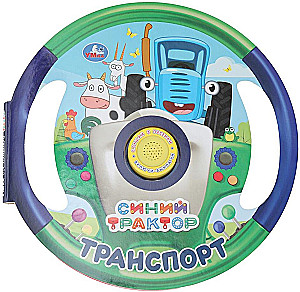Синий трактор. Транспорт