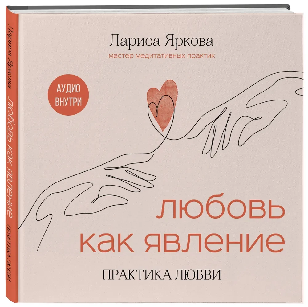 Mīlestība kā parādība. Mīlestības prakse