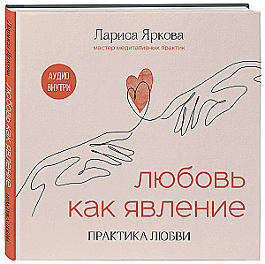 Mīlestība kā parādība. Mīlestības prakse