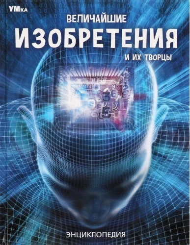 Величайшие изобретения и их творцы