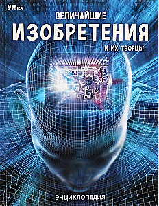 Величайшие изобретения и их творцы