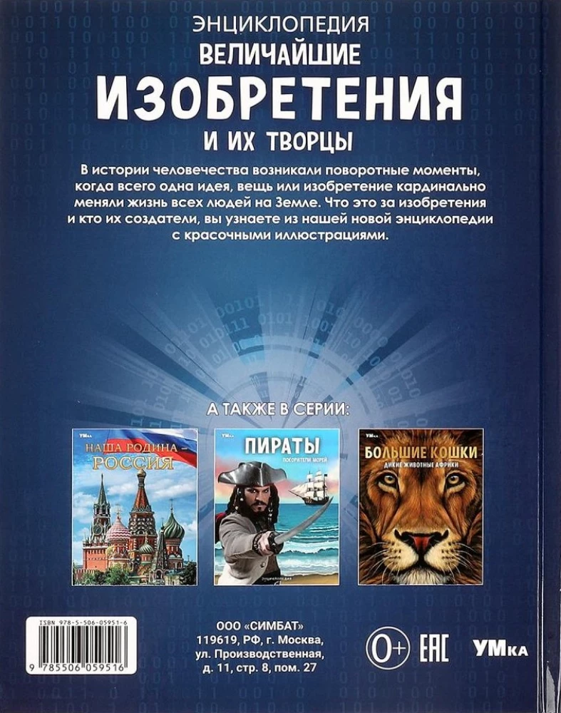 Величайшие изобретения и их творцы