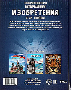 Величайшие изобретения и их творцы