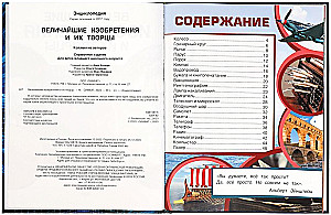 Величайшие изобретения и их творцы