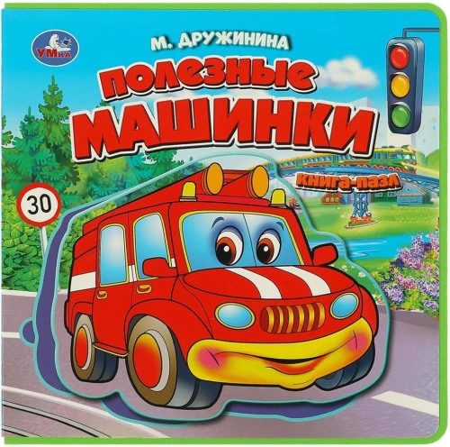 Grāmata mazajiem ar mīkstajiem EVA puzļiem - Noderīgas mašīnas