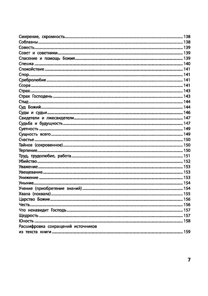 Vaicā Bībelei. Dievs zina atbildi. Bībeliskie garīgie likumi, kas maina likteni. Dievišķie likumi labklājībai un laimei, veselībai un panākumiem