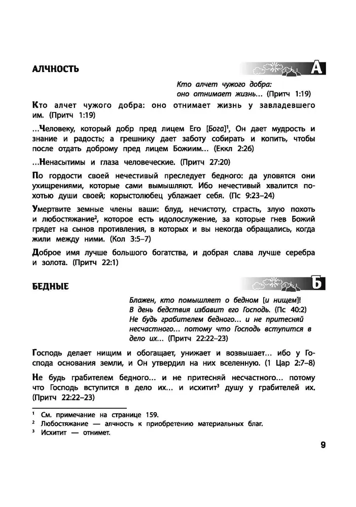 Vaicā Bībelei. Dievs zina atbildi. Bībeliskie garīgie likumi, kas maina likteni. Dievišķie likumi labklājībai un laimei, veselībai un panākumiem