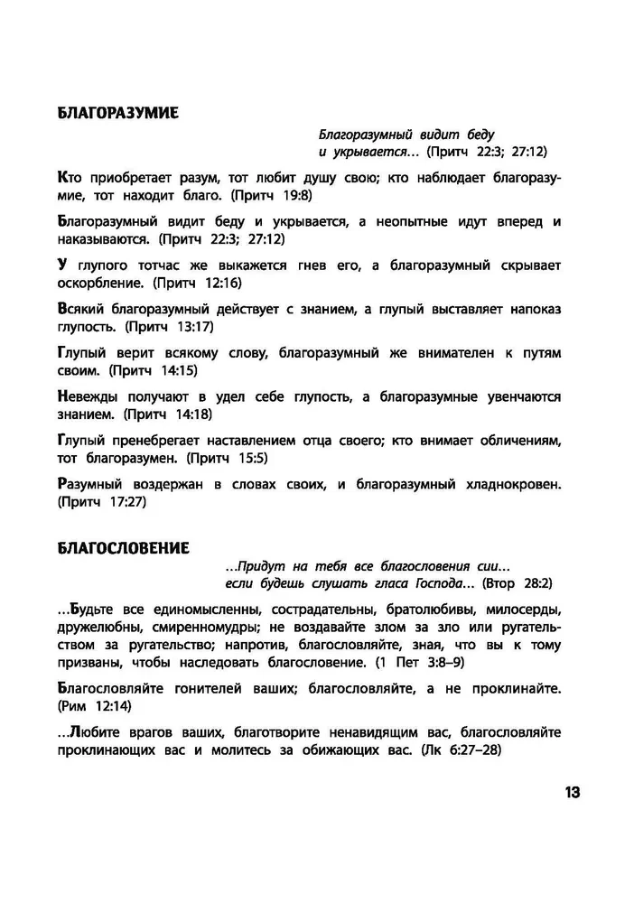 Vaicā Bībelei. Dievs zina atbildi. Bībeliskie garīgie likumi, kas maina likteni. Dievišķie likumi labklājībai un laimei, veselībai un panākumiem