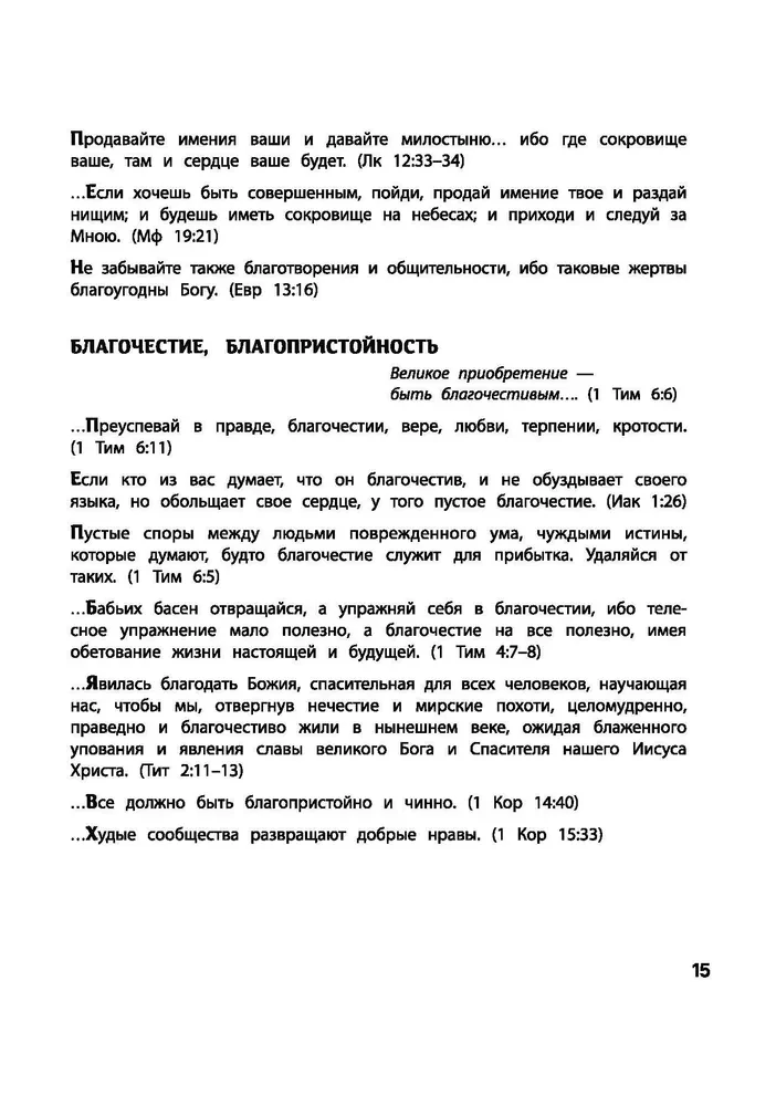 Vaicā Bībelei. Dievs zina atbildi. Bībeliskie garīgie likumi, kas maina likteni. Dievišķie likumi labklājībai un laimei, veselībai un panākumiem