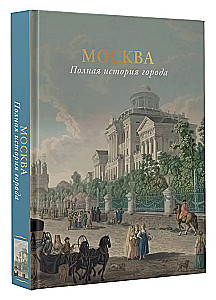 Maskava. Pilnīga pilsētas vēsture