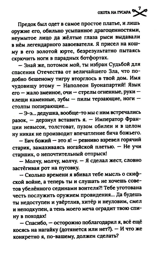 Охота на гусара