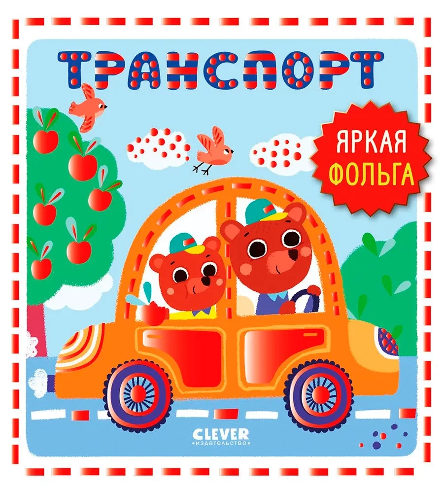 Транспорт