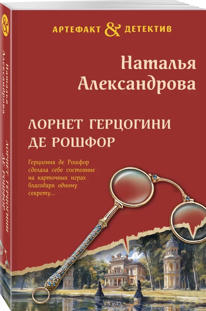 Lornete hercogienei de Rošfor