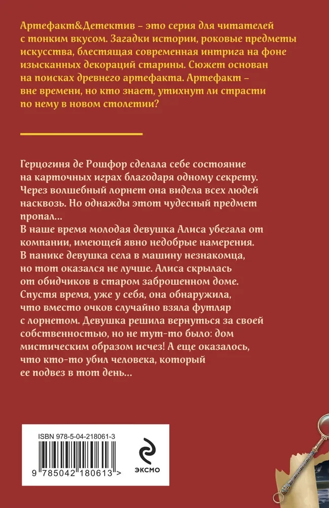 Lornete hercogienei de Rošfor