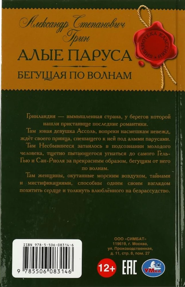 Sarkanie buras. Skrienot pa viļņiem. Grīns A.S.