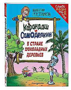 Zīmulis un Pašdarinātājs Šokolādes Koku Zemē