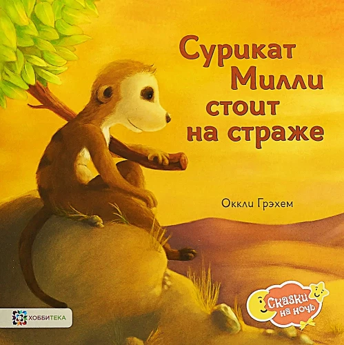 Surikats Millī stāv sargā