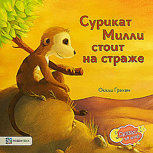 Surikats Millī stāv sargā