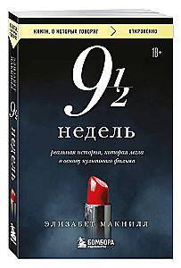 Девять с половиной недель