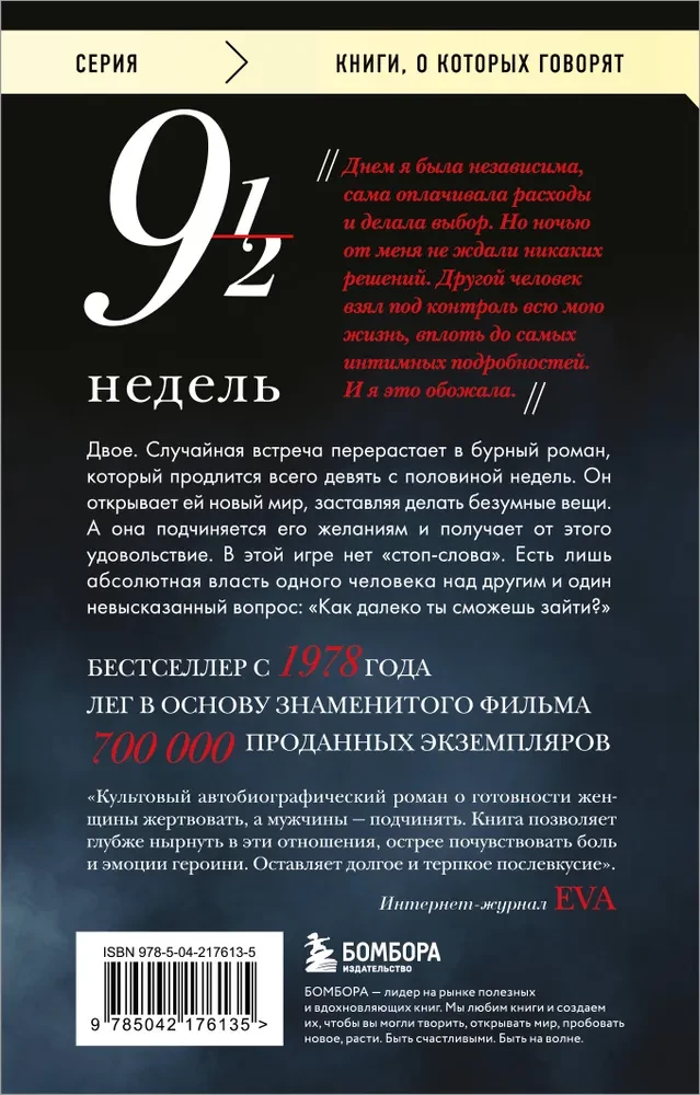 Девять с половиной недель