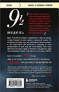 Девять с половиной недель