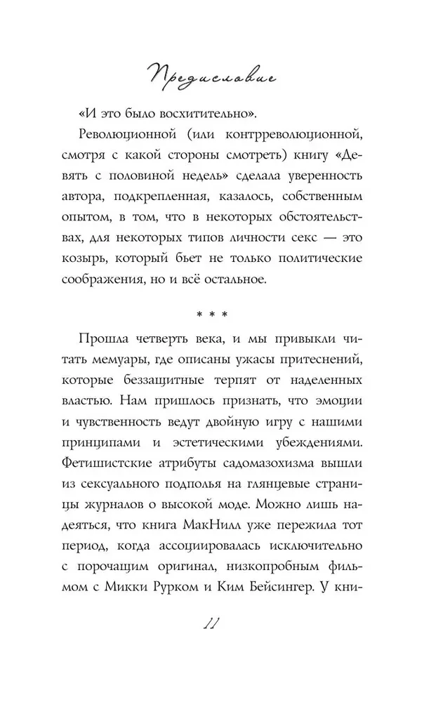 Девять с половиной недель