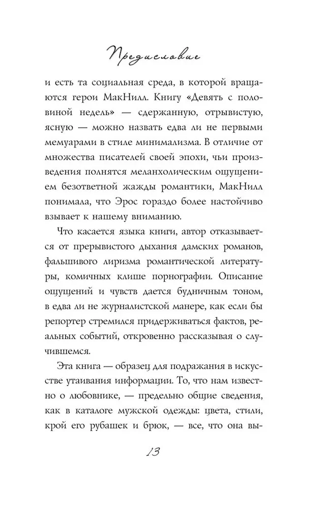 Девять с половиной недель